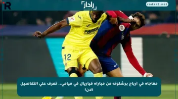 مفاجأة في أرباح برشلونة من مباراة فياريال في ميامي.. تعرف على التفاصيل الآن!